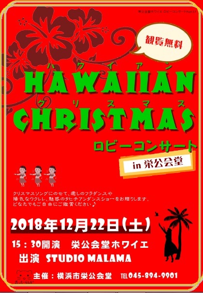 ハワイアンクリスマス★ロビーコンサート