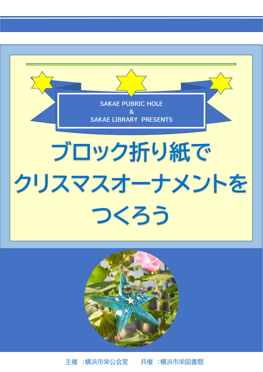 折り紙でクリスマスのオーナメントを作ろう！