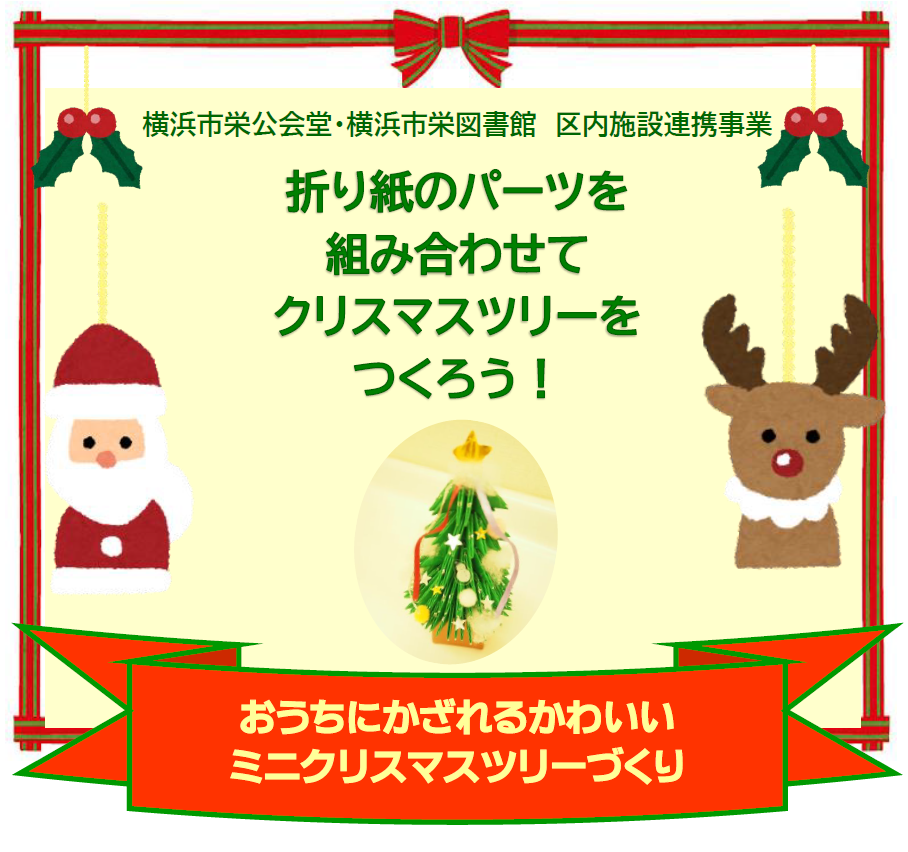 【出張教室開催】折り紙のパーツを組み合わせて クリスマスツリーをつくろう！