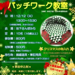 【ワンデイレッスン】パッチワーク教室