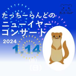 みんなで奏でる！ たっちーらんどの ニューイヤーコンサート