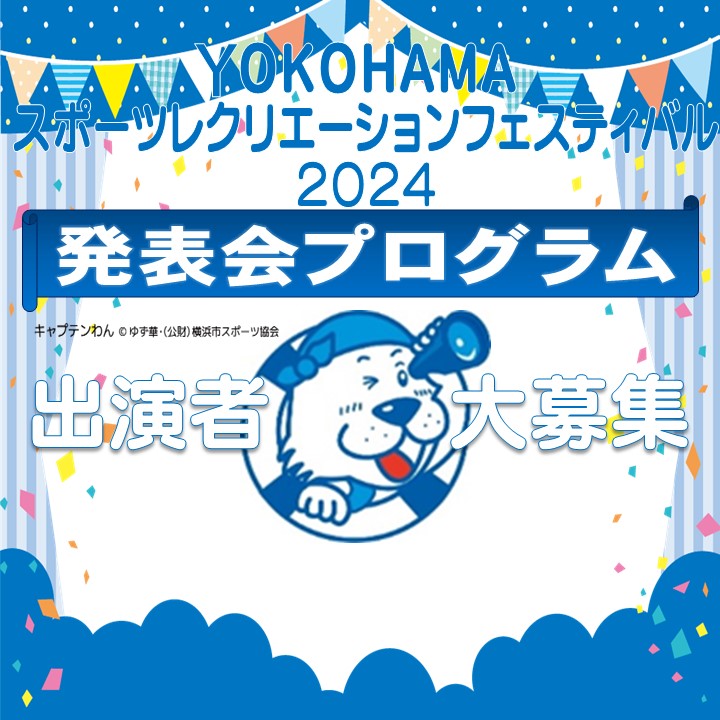 YOKOHAMAスポーツ・レクリエーションフェスティバル2024「栄公会堂・スポーツセンター発表会」参加者募集