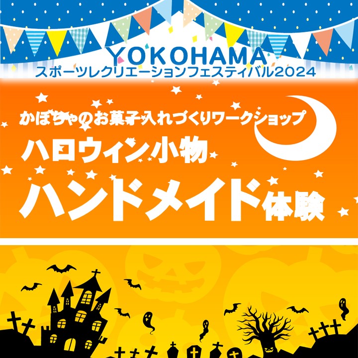 ハロウィン雑貨づくり🎃　ハンドメイド体験