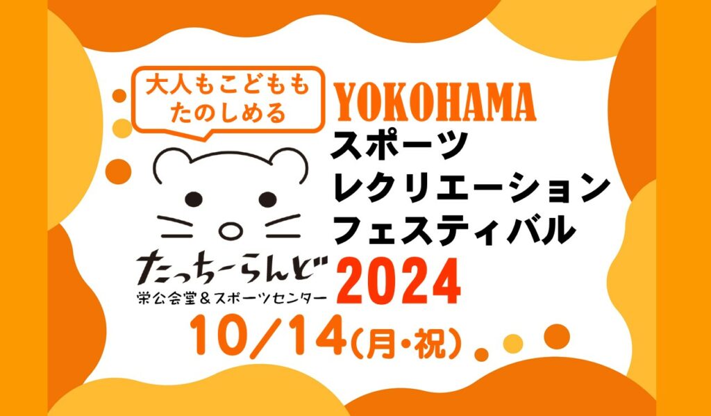 YOKOHAMA スポーツ・レクリエーション フェスティバル2024