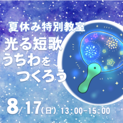 【夏休み教室】　　　　　　　　　　光る短歌うちわをつくろう