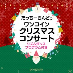 たっちーらんどのワンコインクリスマスコンサート