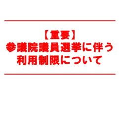 第27回参議院議員選挙に　伴う利用制限について