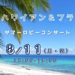 【観覧無料】ハワイアン＆フラ　　　　　　　　　　サマーロビーコンサート　　　