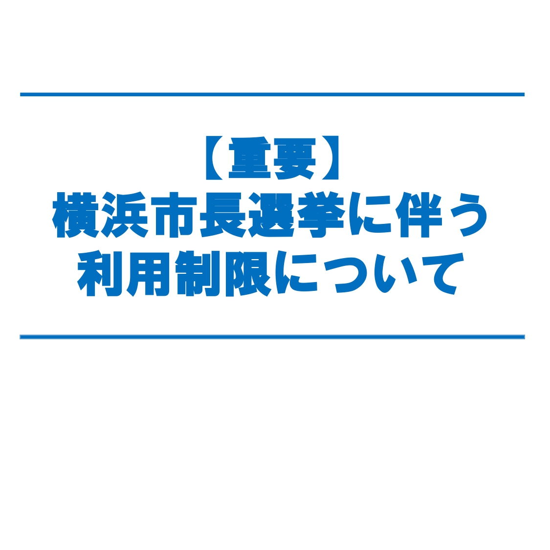 横浜市長選挙に　伴う利用制限について