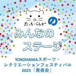 YOKOHAMAスポーツ・レクリエーションフェスティバル2025「たっちーらんどのみんなのステージ（発表会）」参加者募集