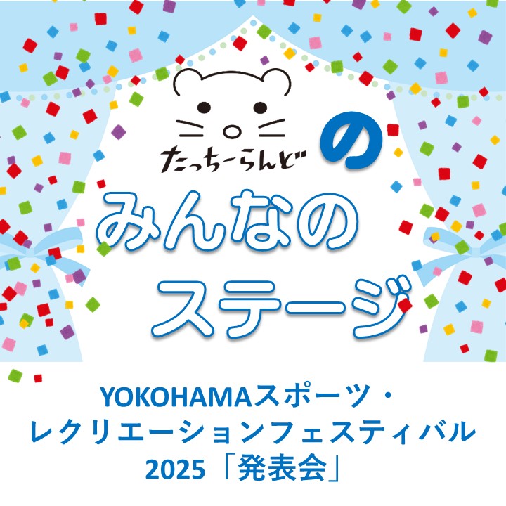 YOKOHAMAスポーツ・レクリエーションフェスティバル2025「たっちーらんどのみんなのステージ（発表会）」参加者募集