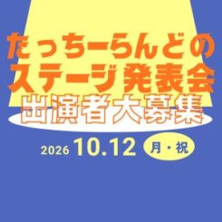 YOKOHAMAスポーツ・レクリエーションフェスティバル2026「たっちーらんどのみんなのステージ（発表会）」参加者募集