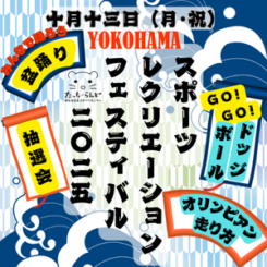 YOKOHAMA スポーツ・レクリエーション フェスティバル2025