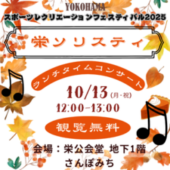 栄ソリスティ♬　さんぽみちコンサート