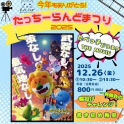 今年もありがとう！たっちーらんどまつり2025