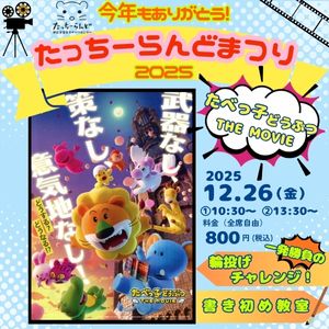 今年もありがとう！たっちーらんどまつり2025