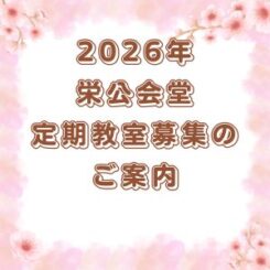 2026年4月開講教室のご案内