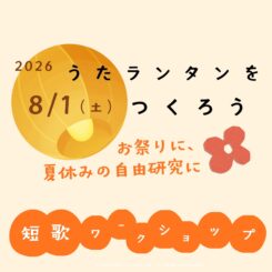 【夏休み教室】短歌ワークショップ「うたランタンをつくろう」