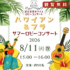 2026【観覧無料】ハワイアン＆フラ　サマーロビーコンサート　　　